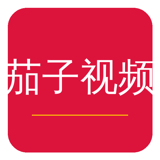 茄子视频